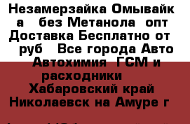 Незамерзайка(Омывайк¬а) ,без Метанола! опт Доставка Бесплатно от 90 руб - Все города Авто » Автохимия, ГСМ и расходники   . Хабаровский край,Николаевск-на-Амуре г.
